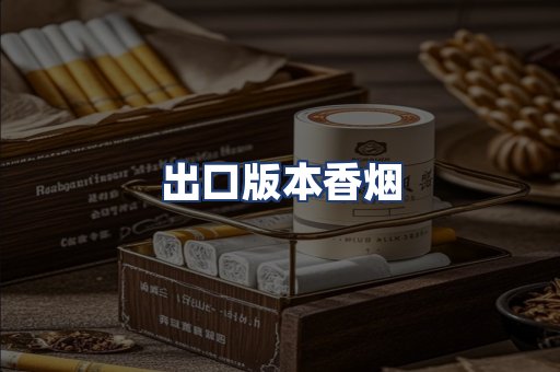 出口版本香烟